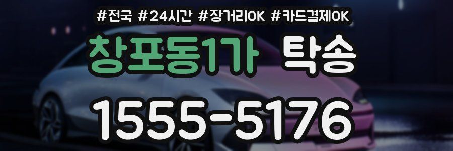 창포동1가 탁송