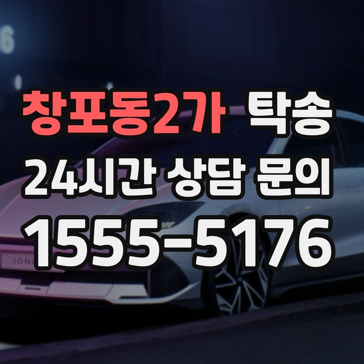 창포동2가 탁송 지연 발생 시 추가 요금 없이 안내 우선