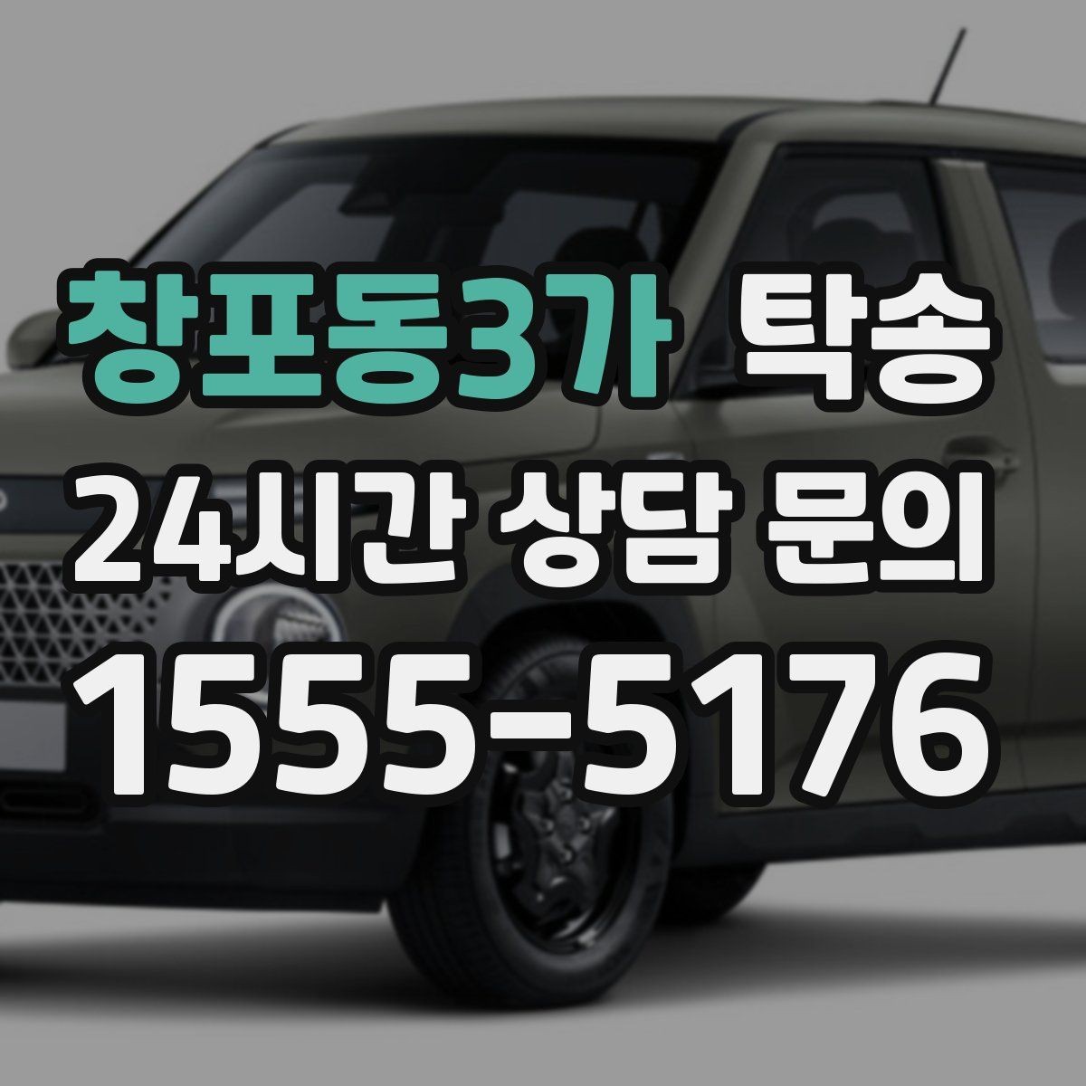 창포동3가 탁송 눈길 구간에서도 안전 기준을 지키는 이동