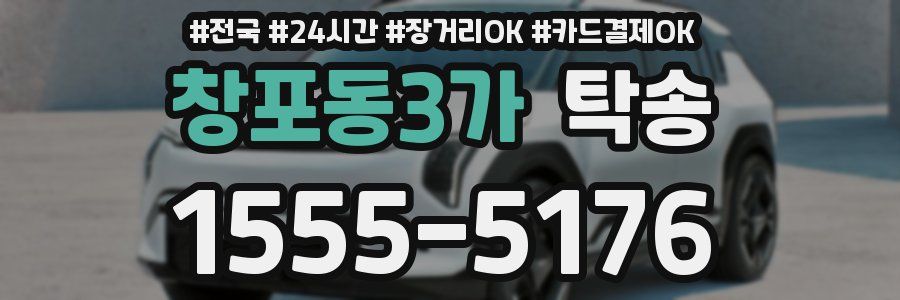창포동3가 탁송