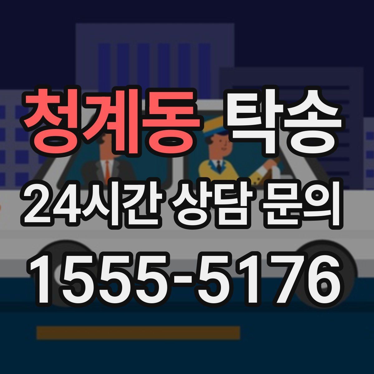 청계동 탁송 신차 인수 당일 도어 투 도어로 깔끔 완료