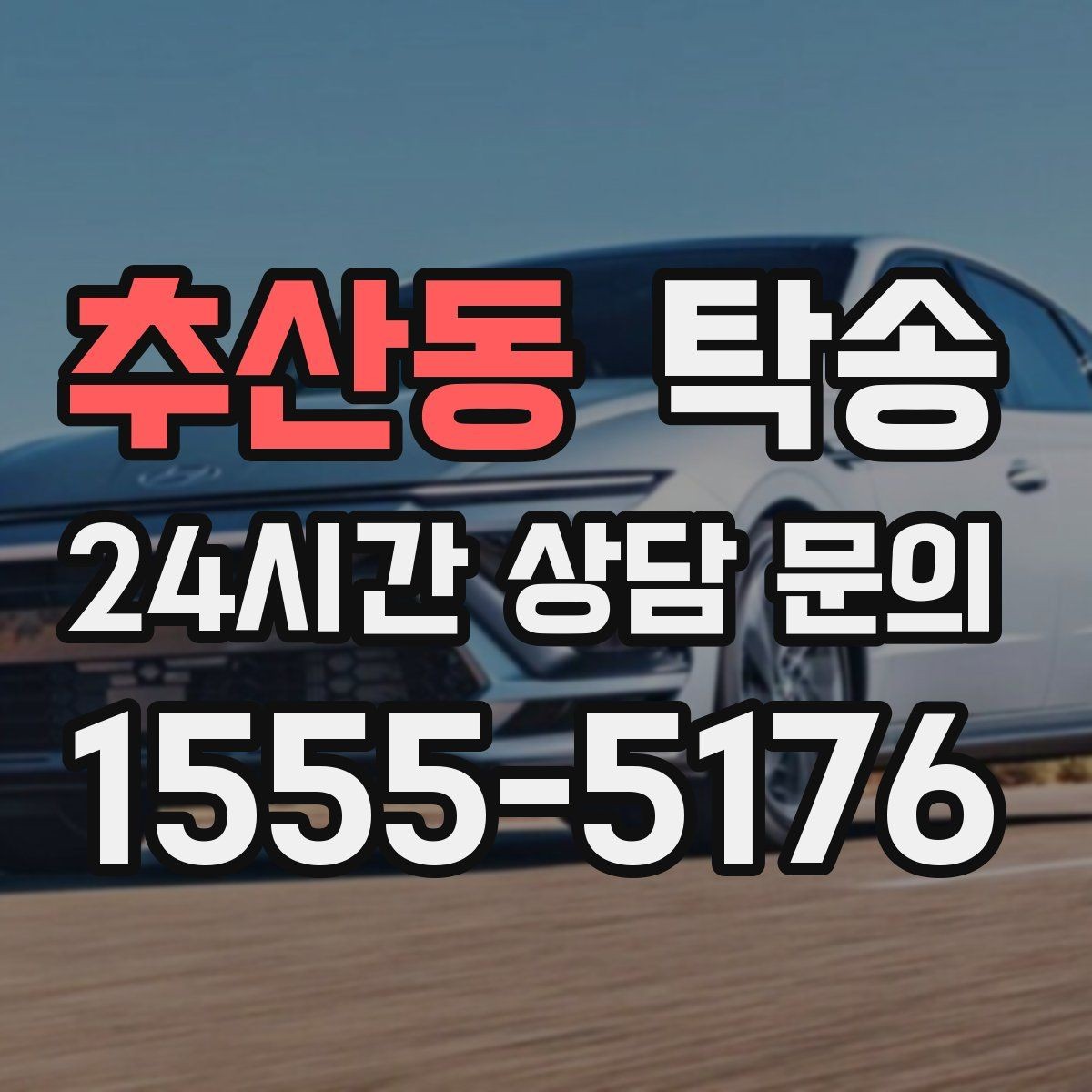 추산동 탁송 공항 오래 주차된 차량 회수 동선 정리
