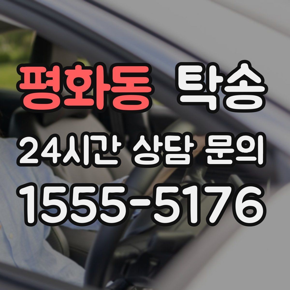 평화동 탁송 반복 이동 차량을 위한 일정 최적화