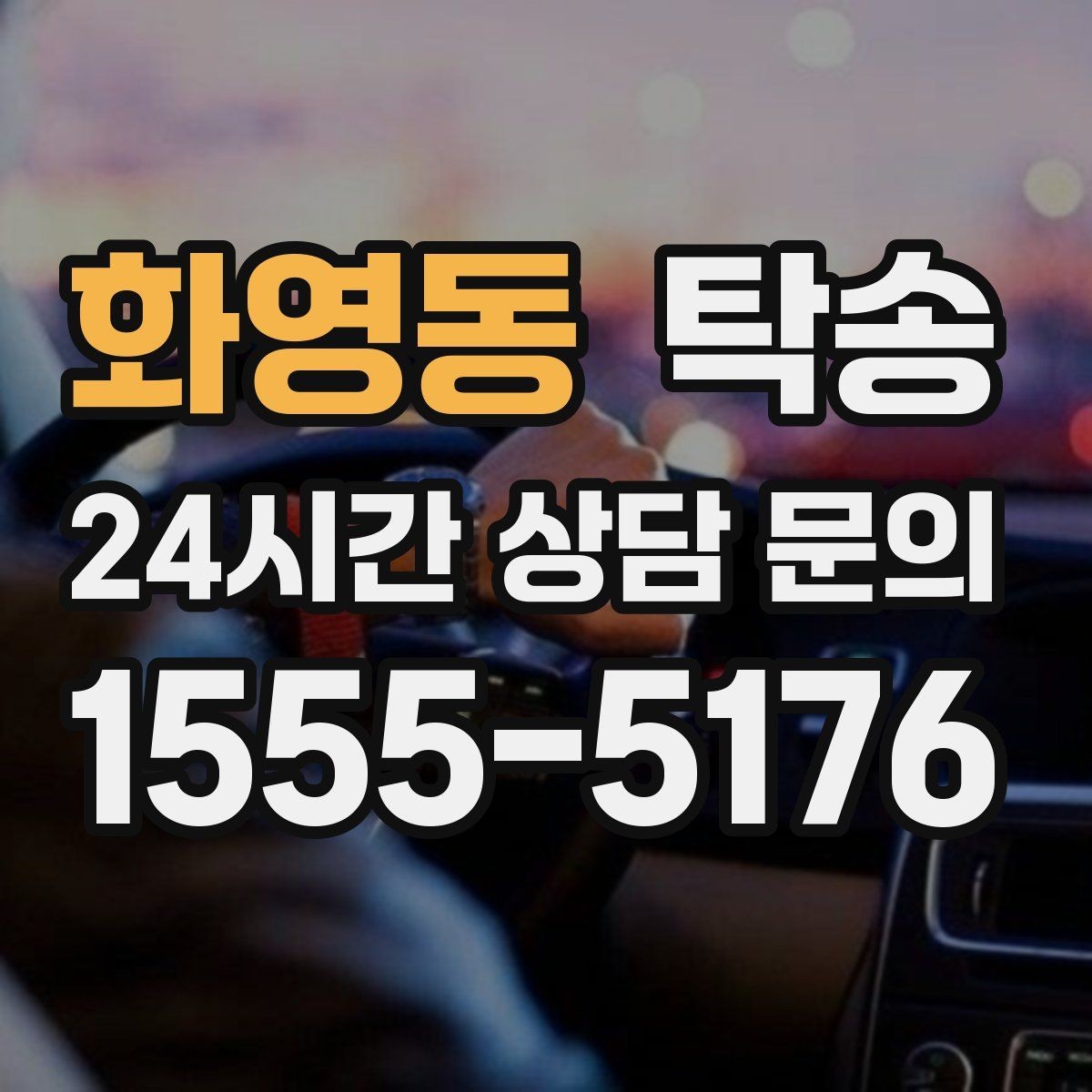 화영동 탁송 사진 각도를 동일하게 맞춰 기록 일관성 확보