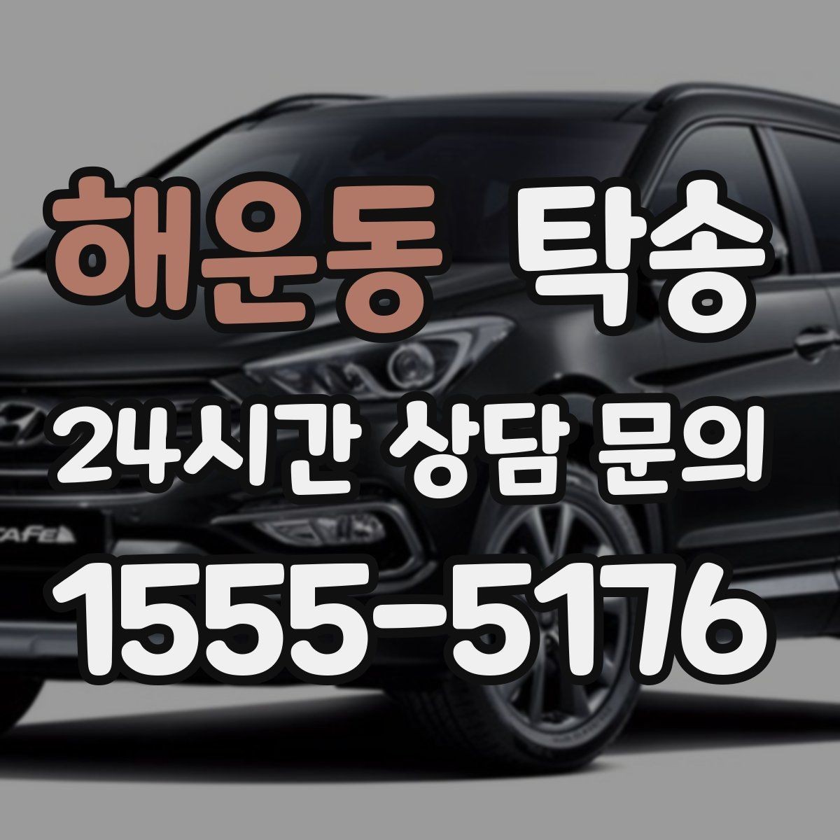 해운동 탁송 매입차 인도까지 빈틈 없는 연결