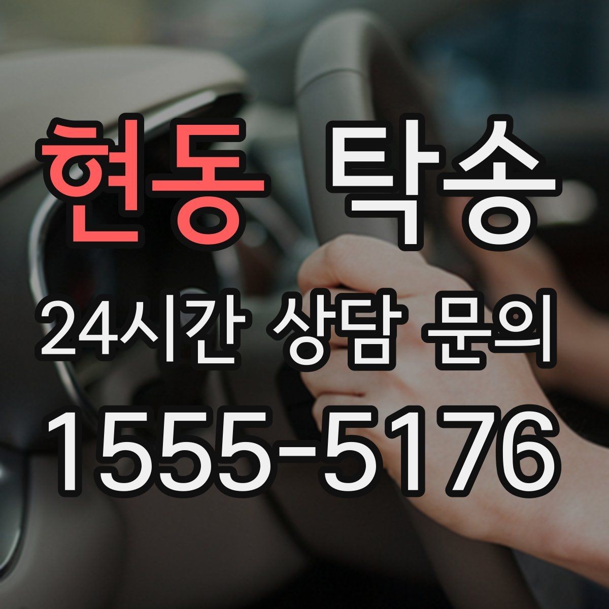 현동 탁송 검사소 방문과 정비소 입출고 동행