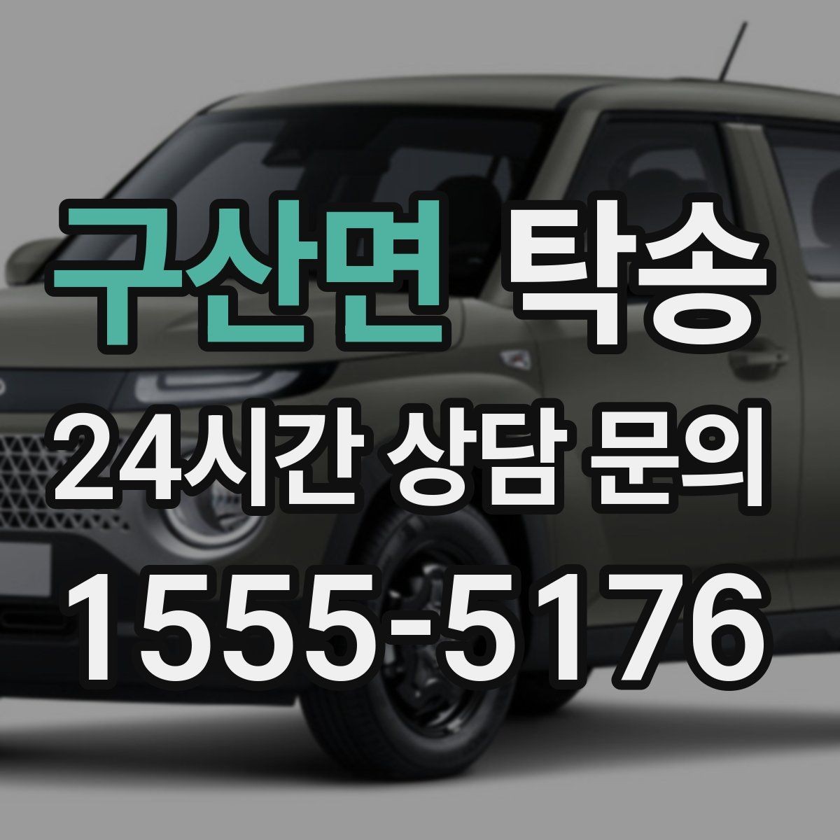 구산면 탁송 하이패스와 유료도로 실비 정산