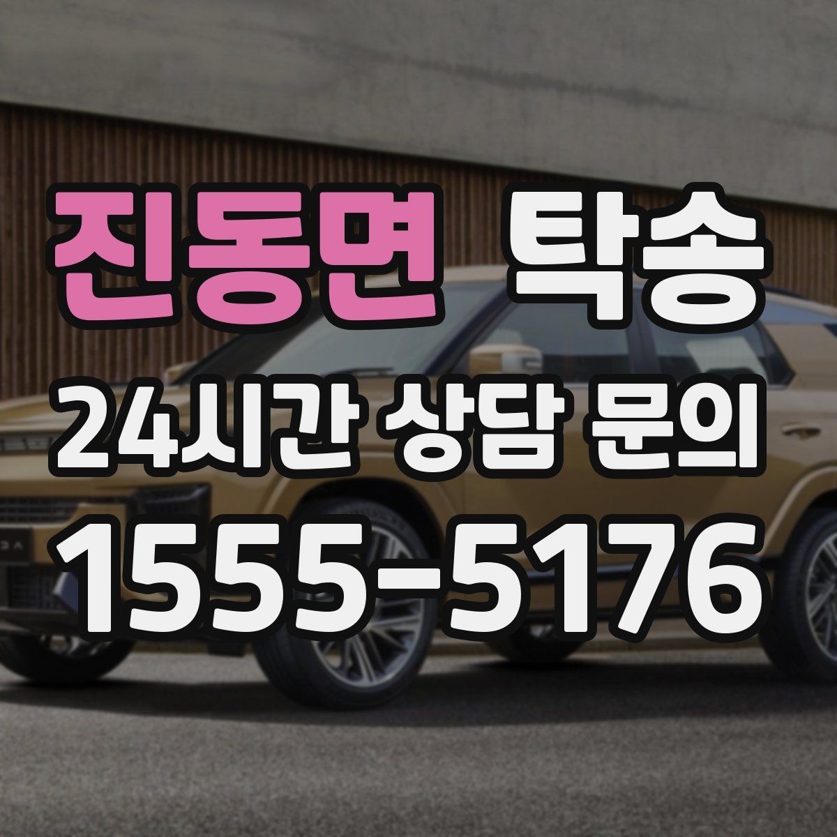 진동면 탁송 사진과 서명 보관으로 사후 확인 가능