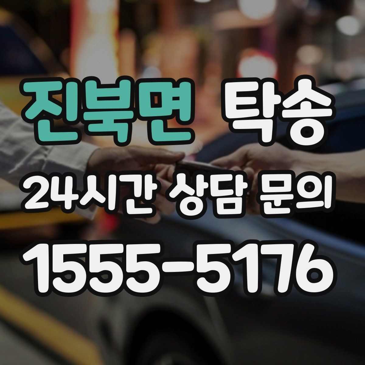 진북면 탁송 고속 구간도 일정 속도로 안정 운행