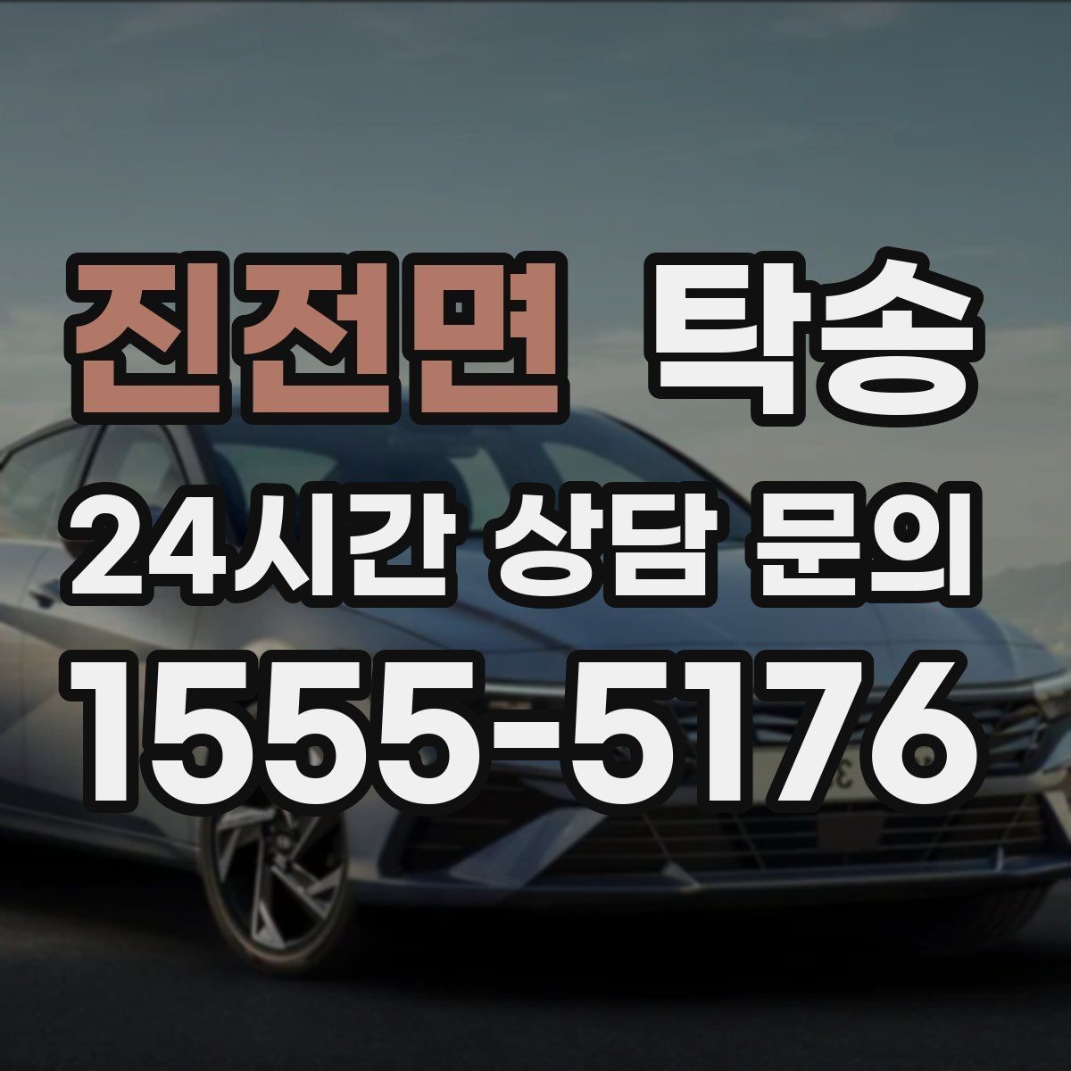 진전면 탁송 연료 잔량이 낮을 때 최소 주유로 대응