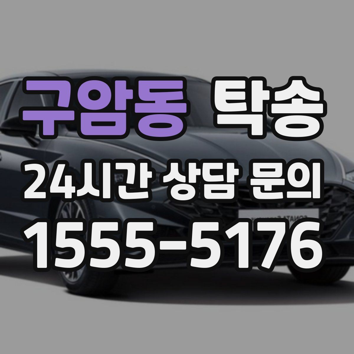 구암동 탁송 도로 통제 정보 실시간 반영