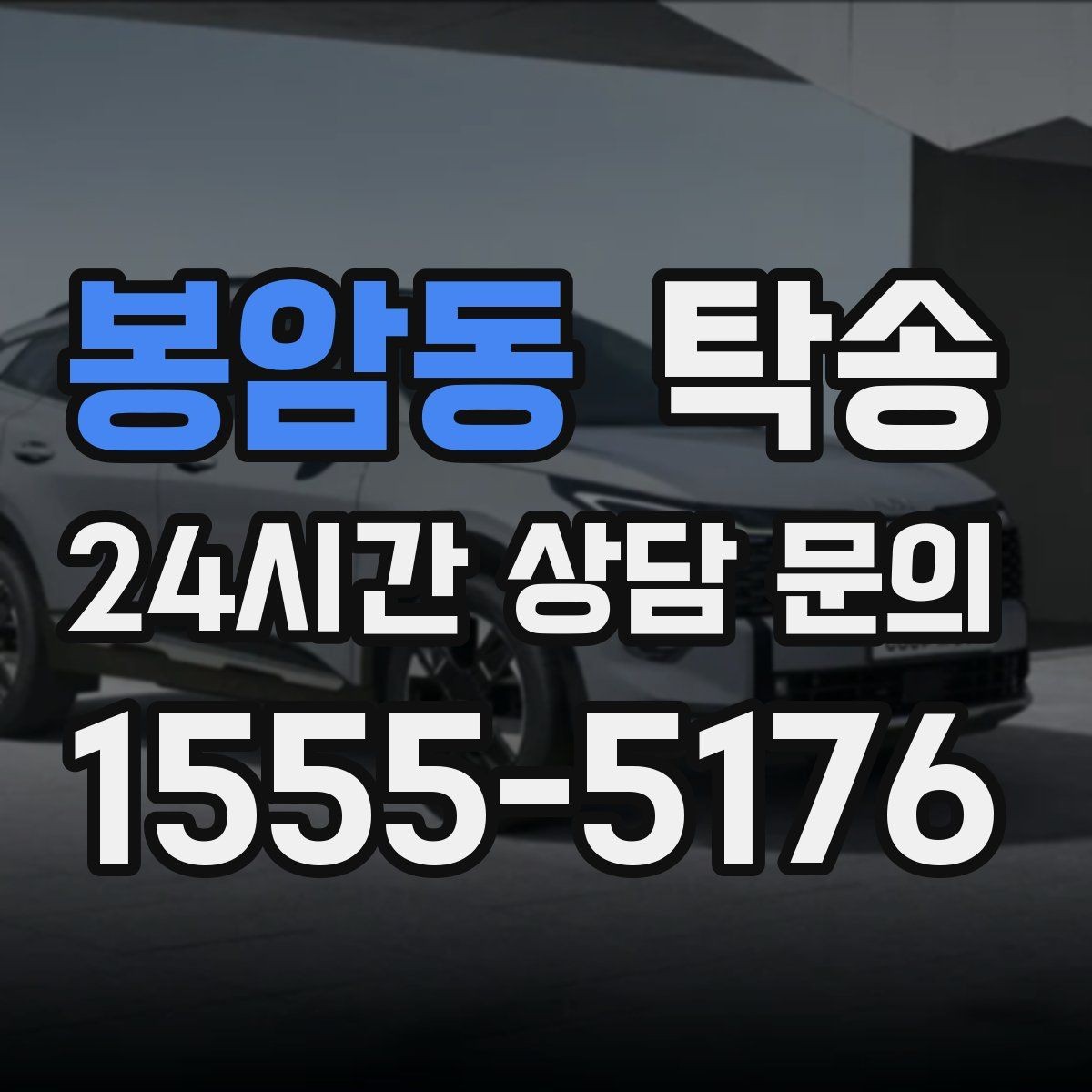 봉암동 탁송 비상 매뉴얼로 예기치 못한 상황 대응