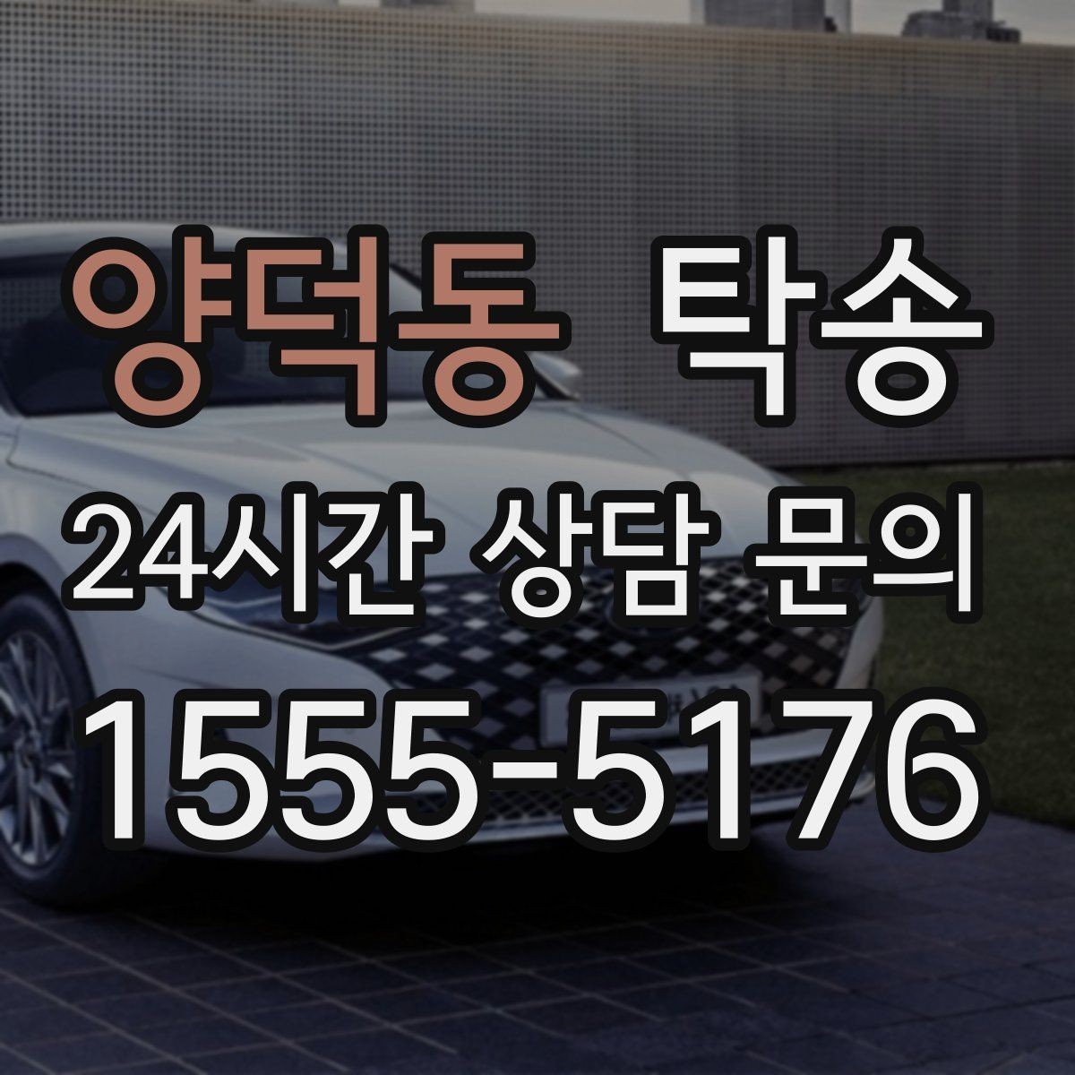 양덕동 탁송 오늘 예약하고 내일 인도까지 깔끔 완료