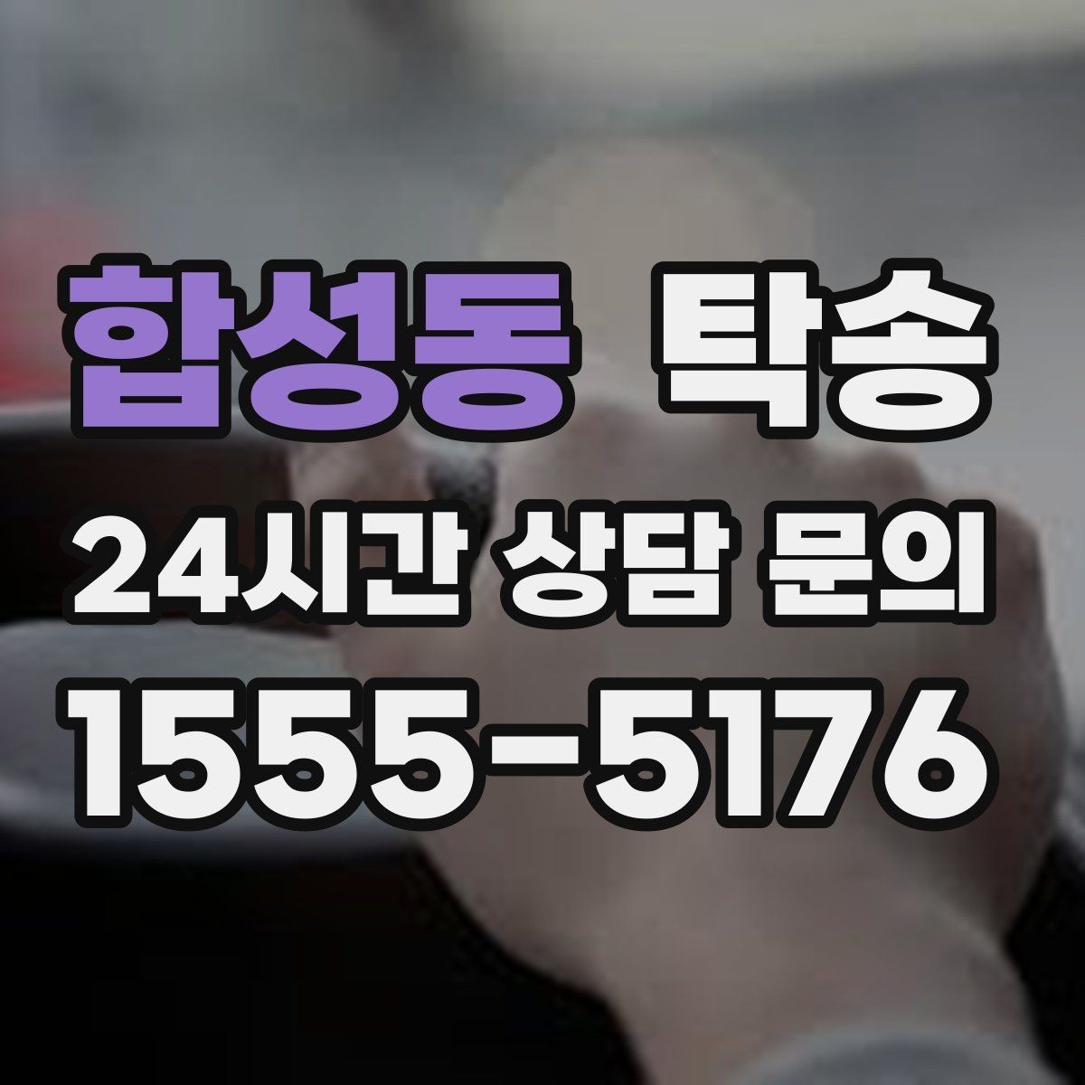 합성동 탁송 목적지 주차 환경을 사전 확인