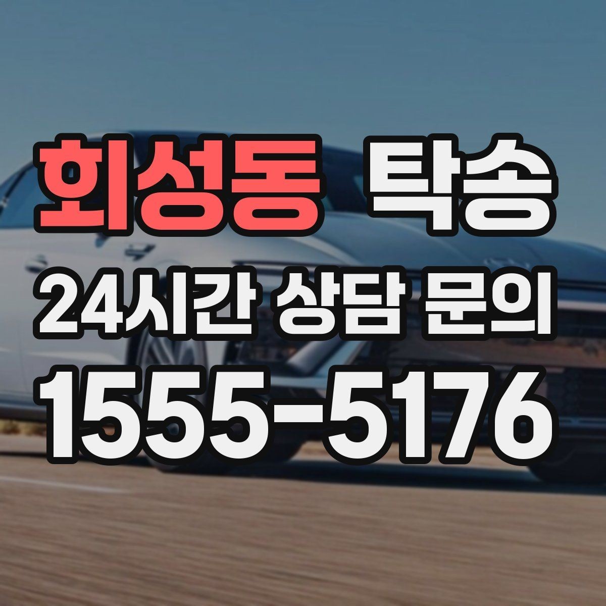 회성동 탁송 키와 서류 관리가 엇갈리지 않는 체계