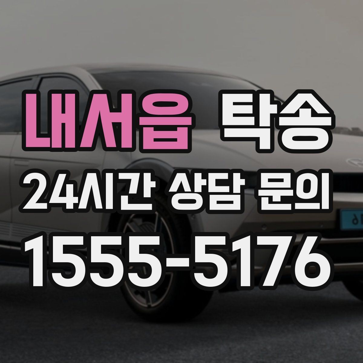 내서읍 탁송 촉박한 일정에도 시간 관리로 대응