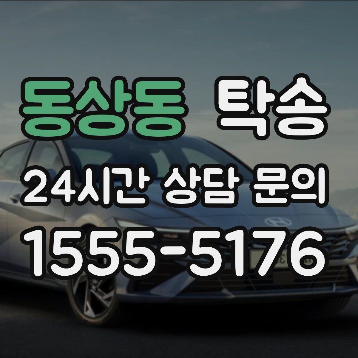 동상동 탁송 대체 기사 투입으로 일정 안정 유지