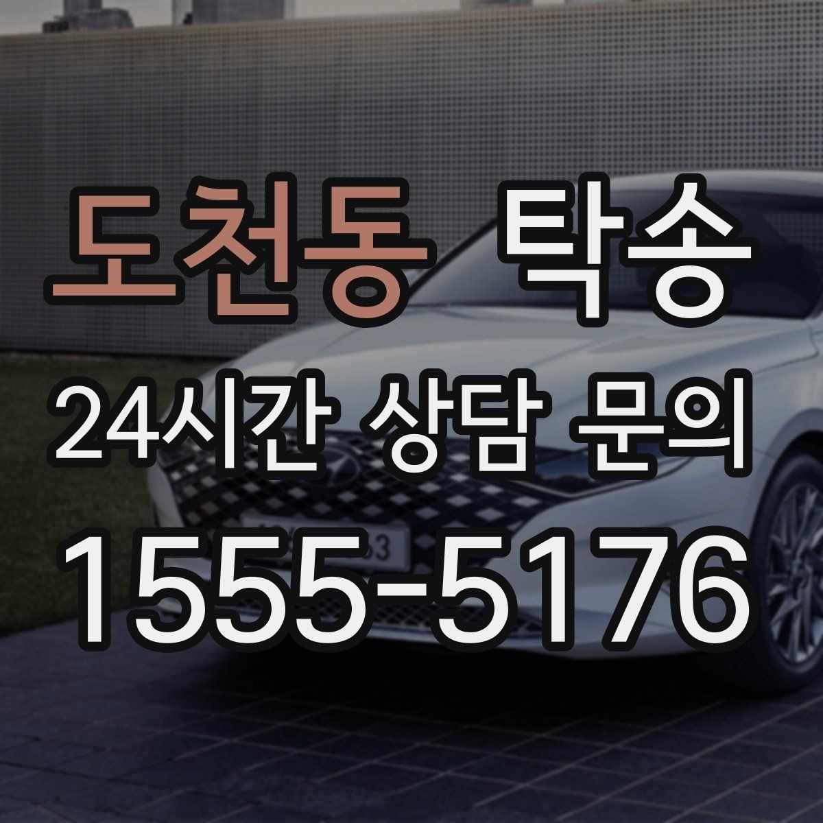 도천동 탁송 인수 지연 발생 시 즉시 대안 제시