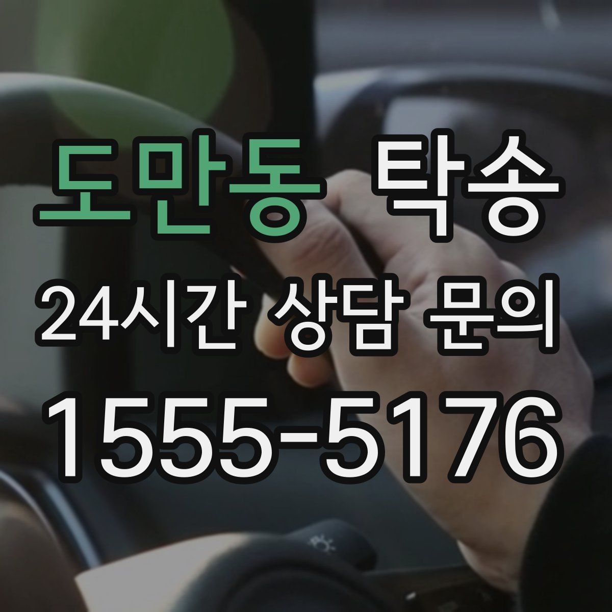 도만동 탁송 전시 오픈 전 세팅 시간을 반영한 인도