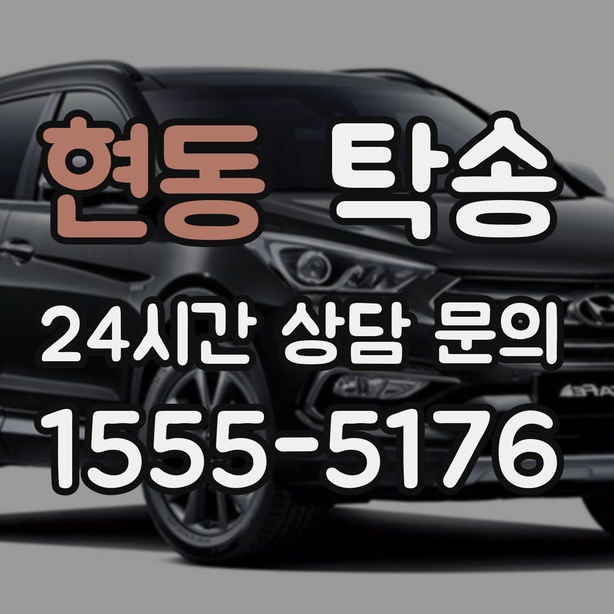현동 탁송 목적지 변경은 동의 후 반영 원칙