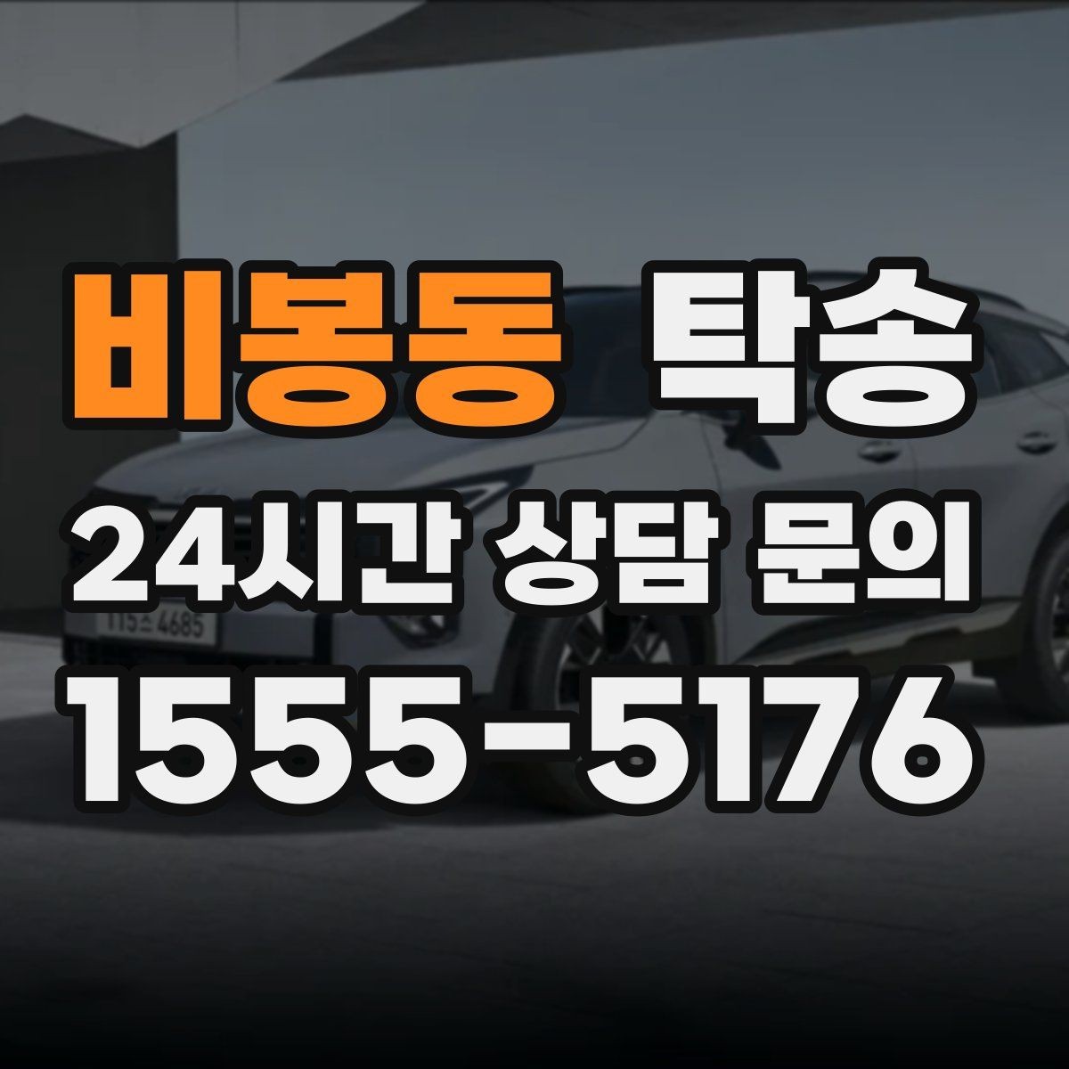 비봉동 탁송 실비 정산과 명확한 증빙으로 마무리