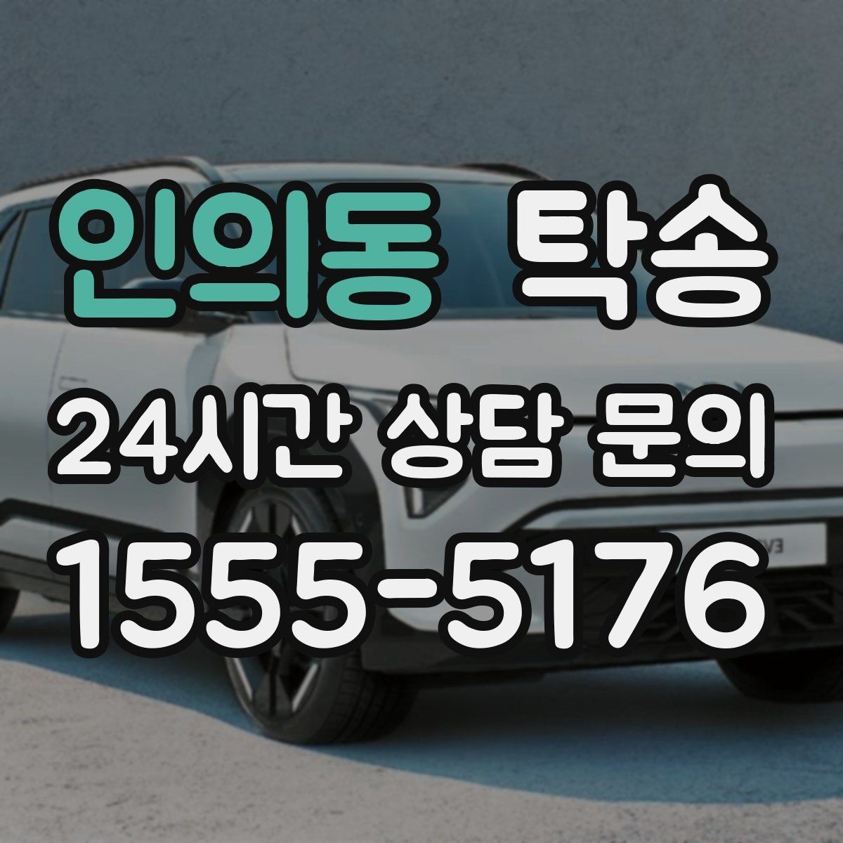 인의동 탁송 번호판 교체 전후 이동 연결