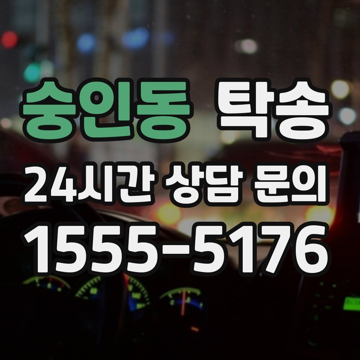 숭인동 탁송 기사 정보와 예상 경로 투명 공유