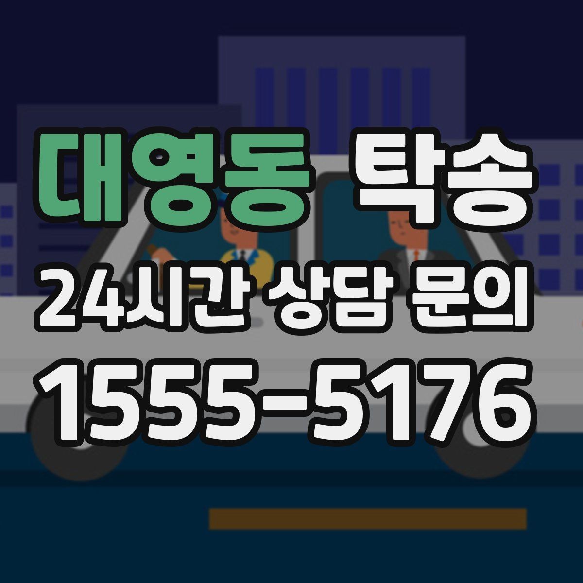 대영동 탁송 긴 램프 구간에서는 직선 주행을 우선