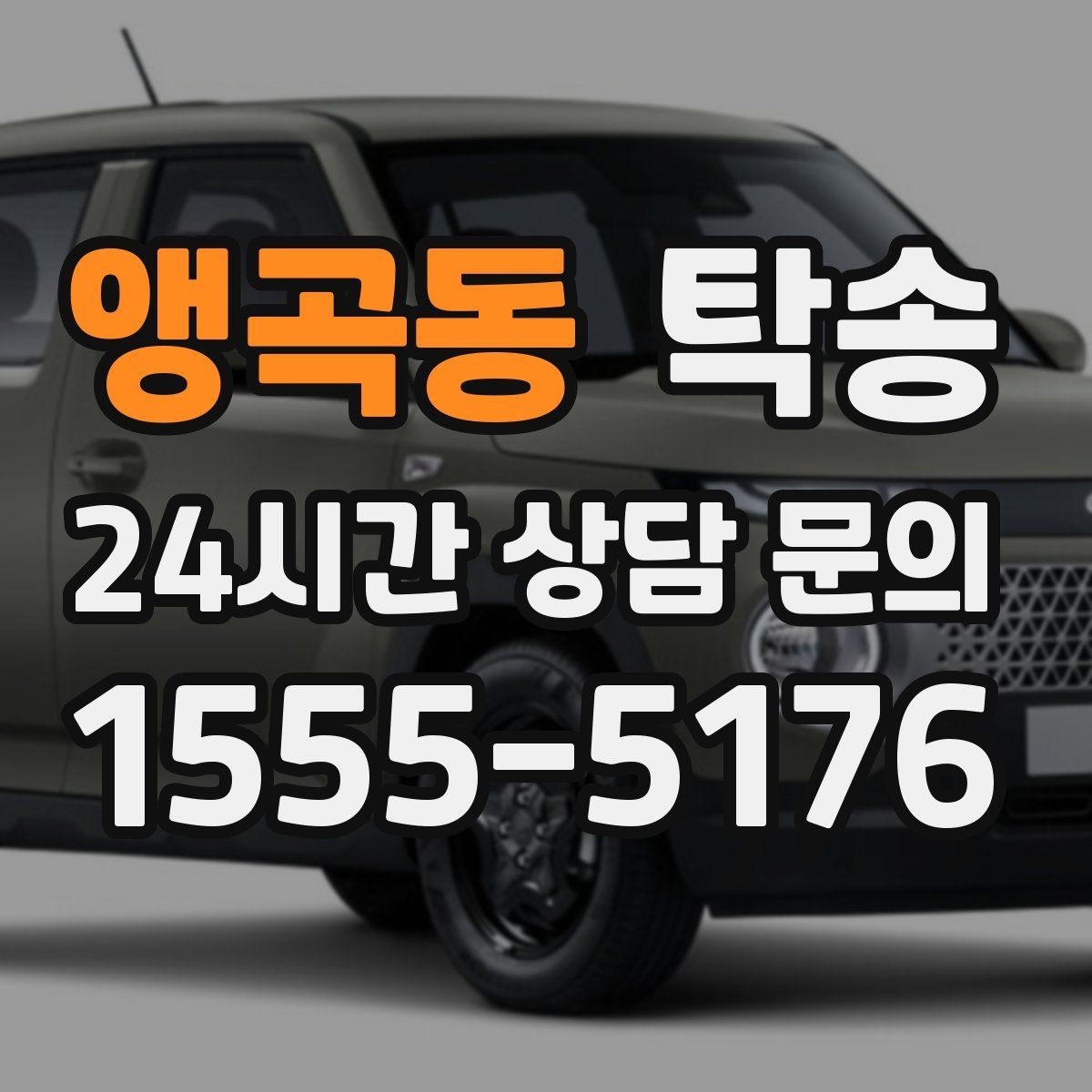 앵곡동 탁송 장거리 구간에도 일정한 운행 품질