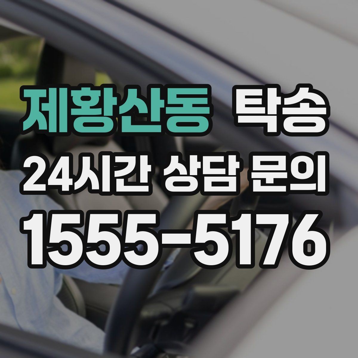 제황산동 탁송 도심 빌딩 밀집 구역 정확 픽업