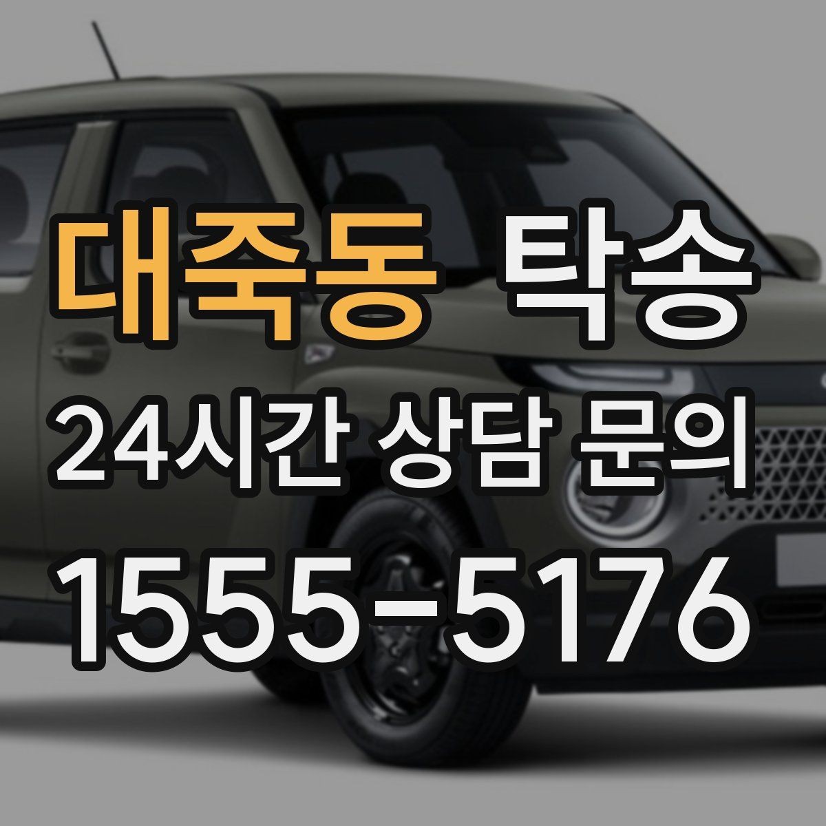 대죽동 탁송 강풍 예보 시 고가도로 우회 경로 선택