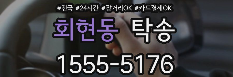 회현동 탁송