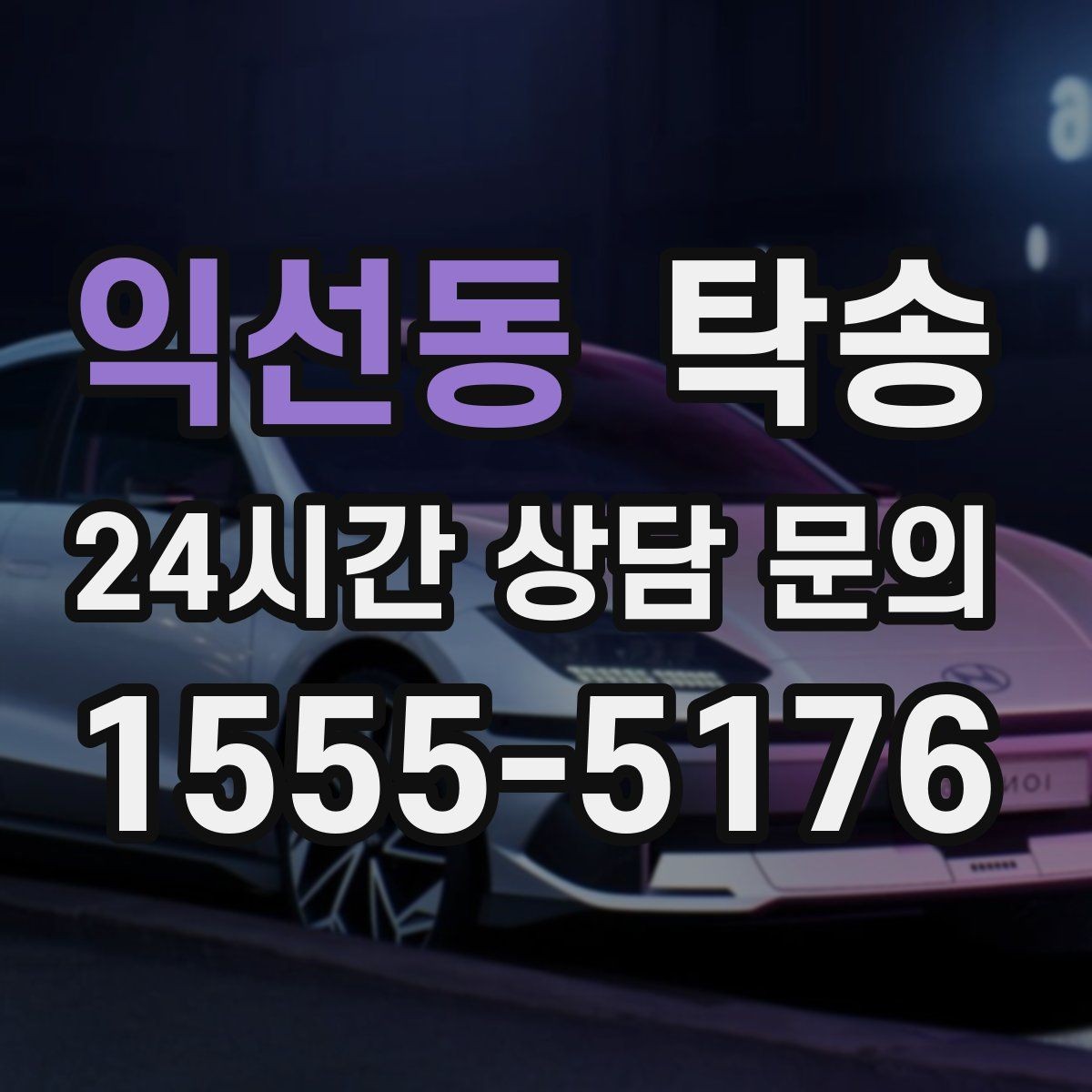 익선동 탁송 전시장 간 이동을 깔끔하게 마무리하기
