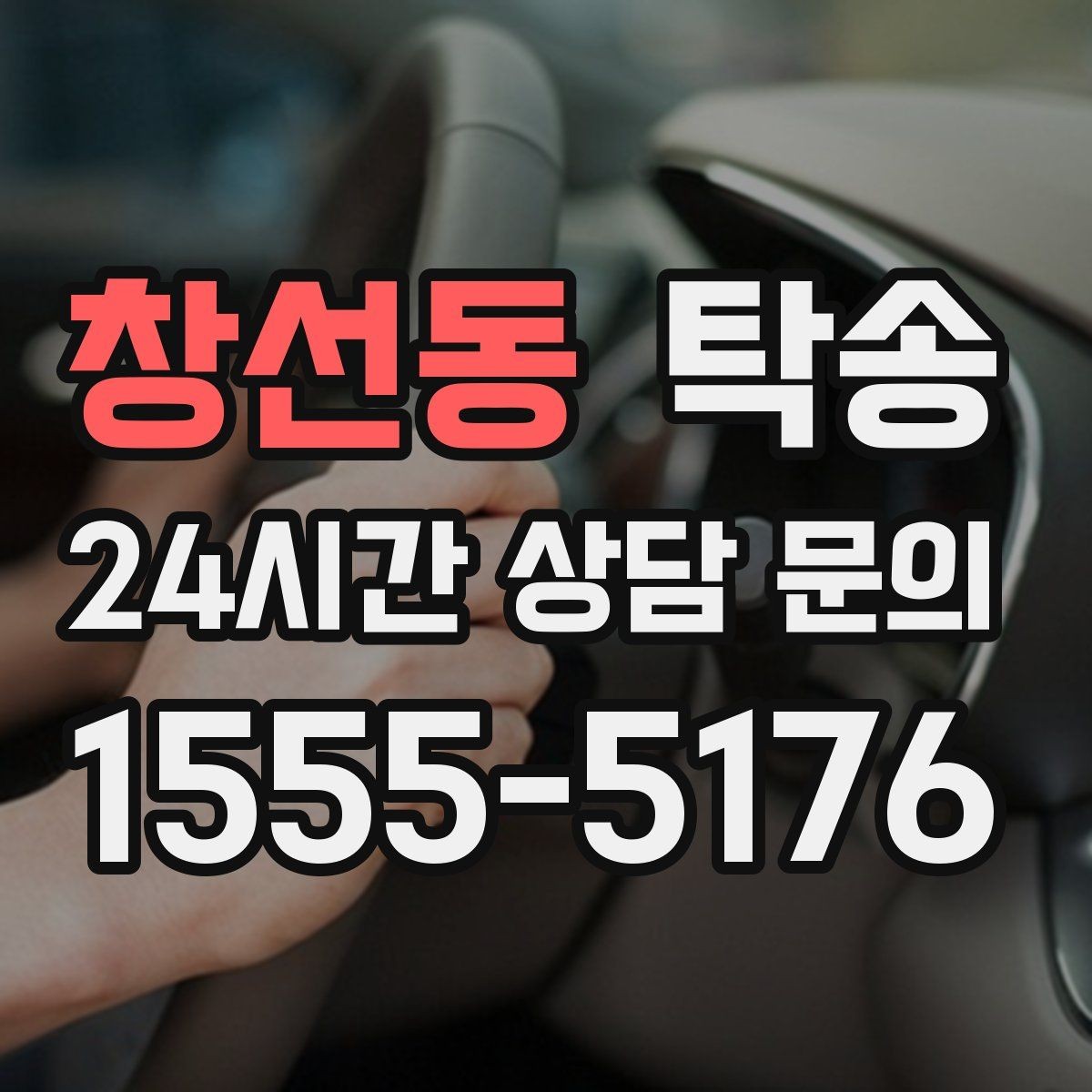 창선동 탁송 우회 필요 시 비용 변동 사전 설명