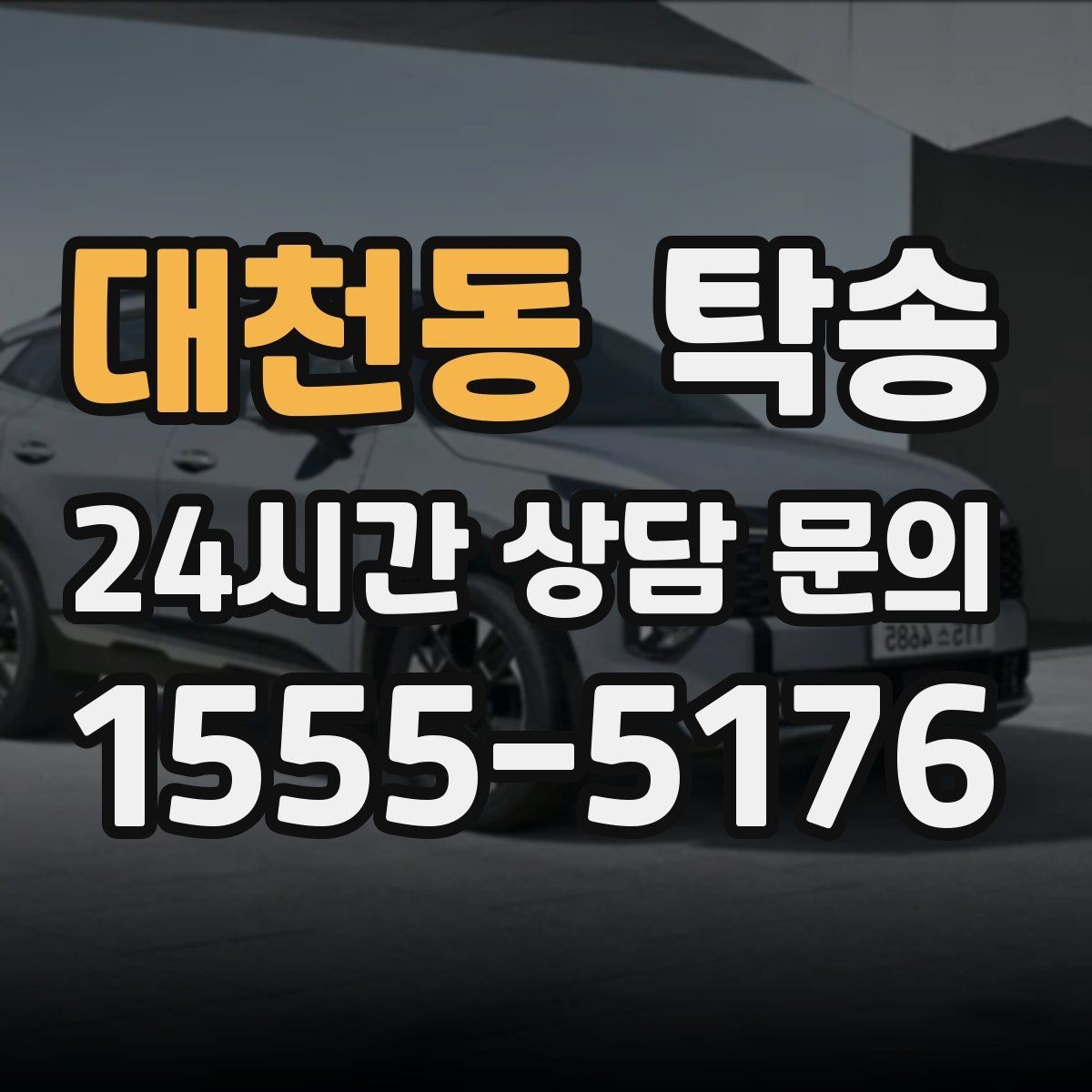 대천동 탁송 번호판 교체 전후 이동을 한 번에 처리