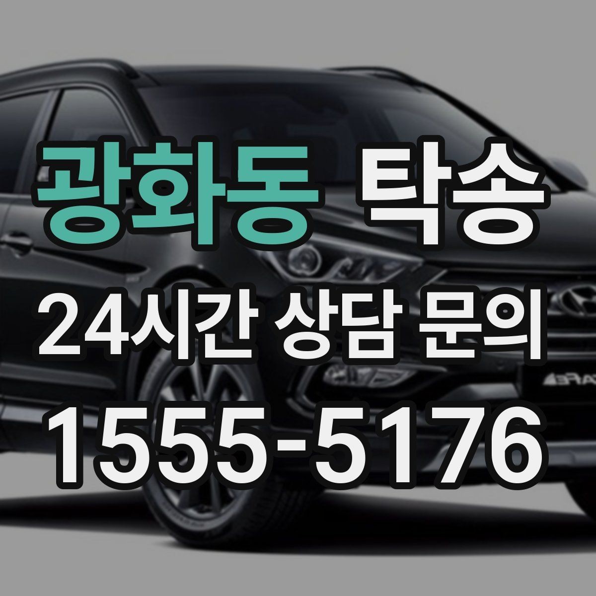 광화동 탁송 공항 주변 만남 지점으로 신속 회수