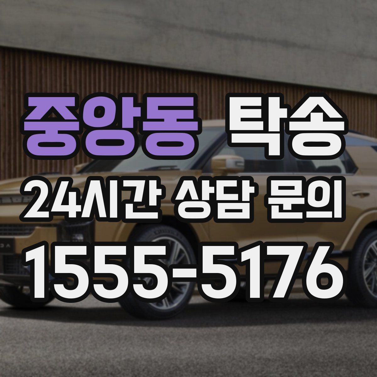 중앙동 탁송 공항 귀환 차량 안전 운행 회수