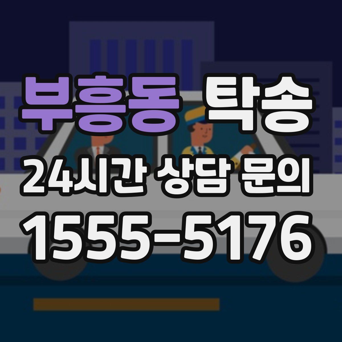부흥동 탁송 반려동물 동반 차량도 규정 내 진행