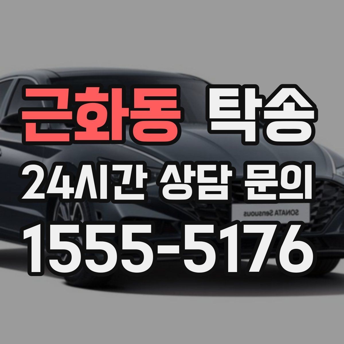 근화동 탁송 전시장 간 이동도 한 번에 연결