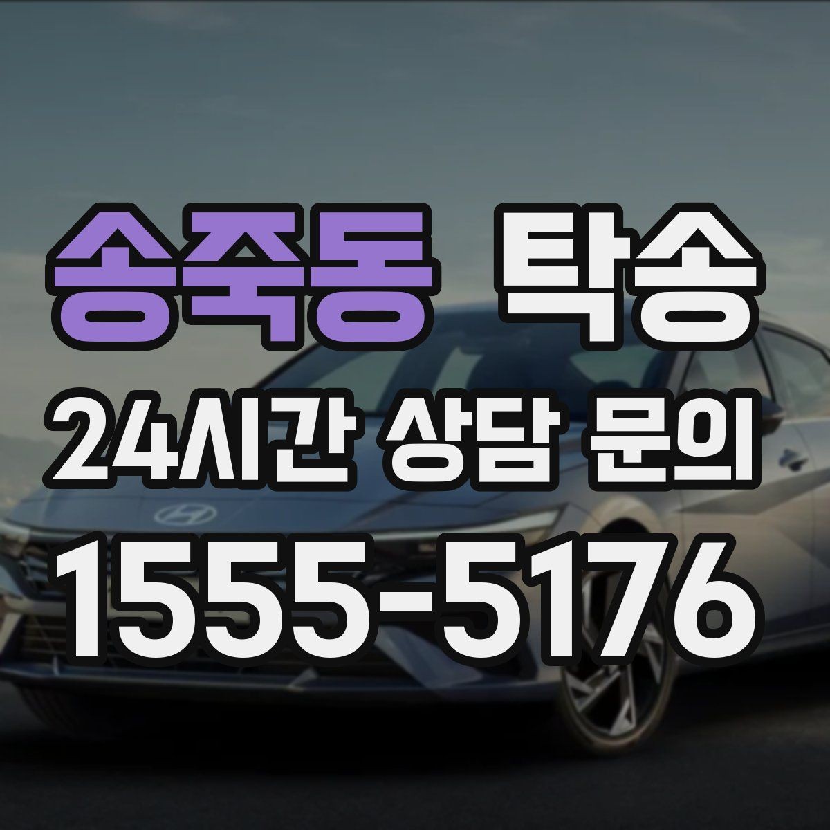 송죽동 탁송 공사 구간 회피를 위한 최신 경로 반영