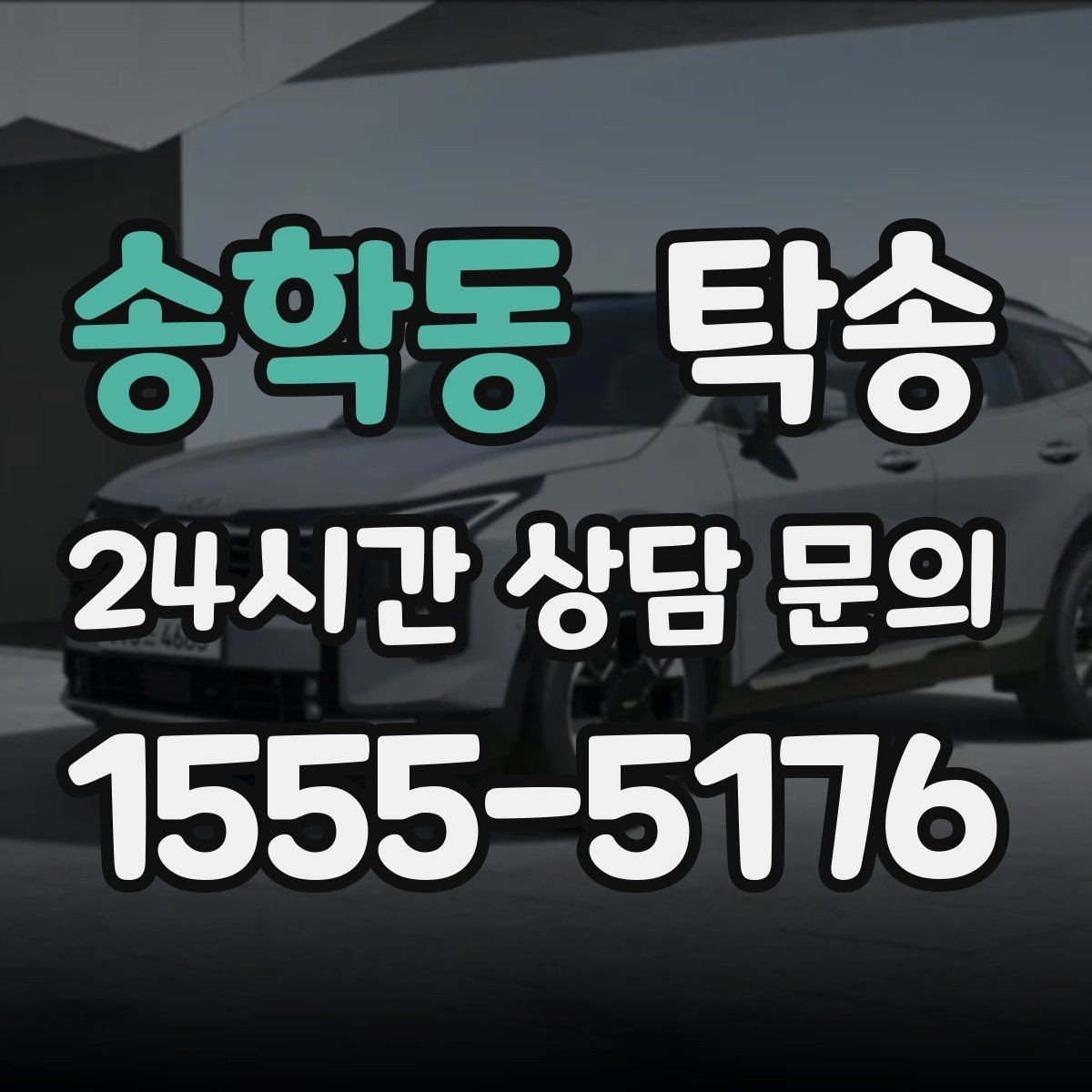 송학동 탁송 전기차 충전 잔량이 부족할 때 대안 제시