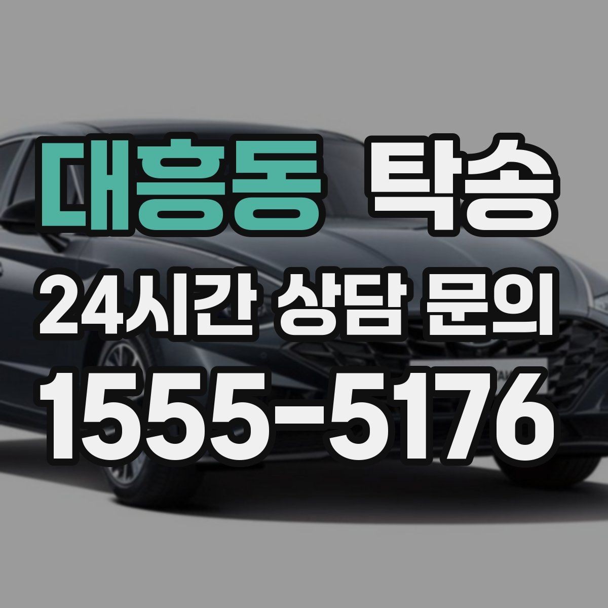대흥동 탁송 인수 대리인 확인으로 안전 인도