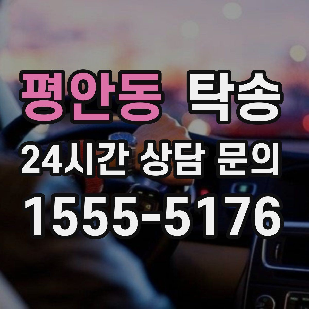 평안동 탁송 전시장 출고 서류 체크 동행