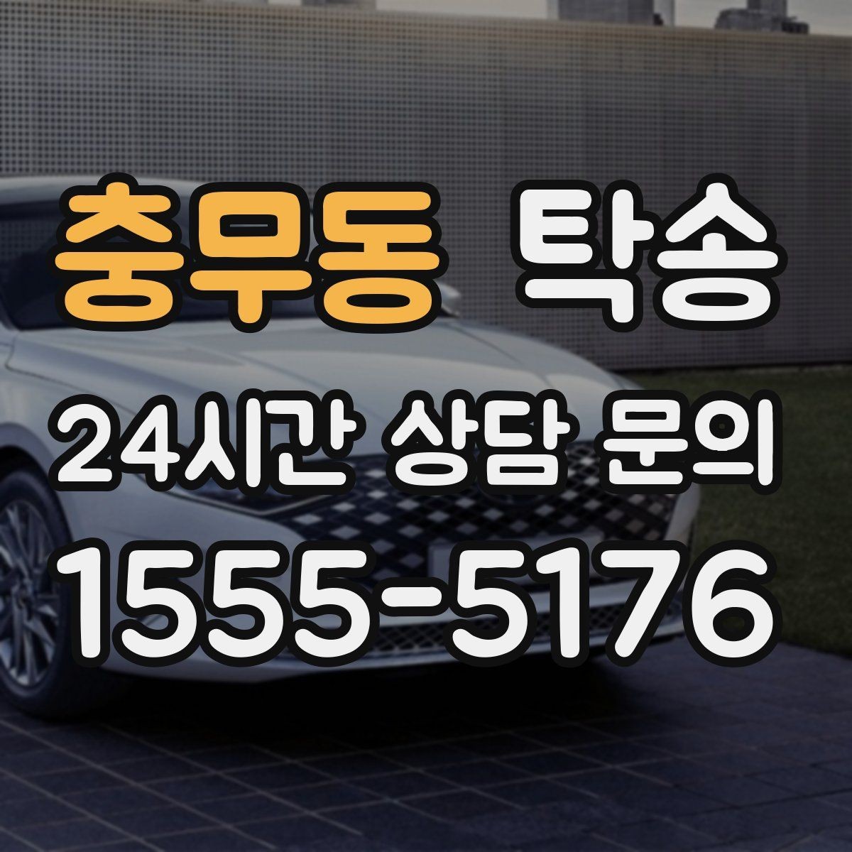 충무동 탁송 노면 상태에 맞춘 완만한 가감속