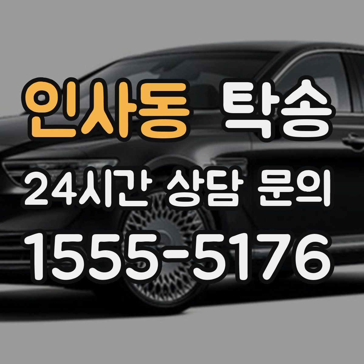 인사동 탁송 도심 혼잡 시간대를 피한 경로 안내