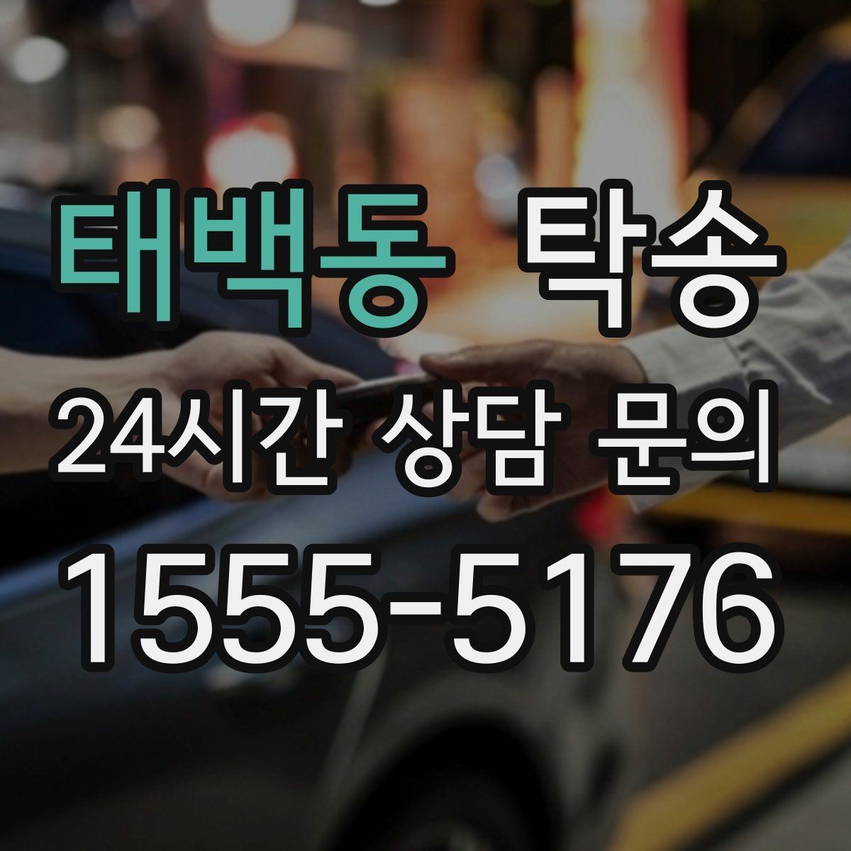 태백동 탁송 주차권 정산 기준을 사전 고지