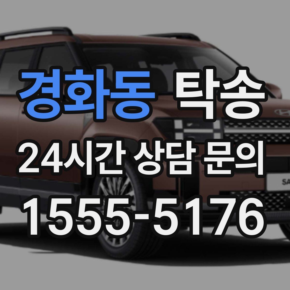 경화동 탁송 키와 서류만 준비하면 시작되는 절차