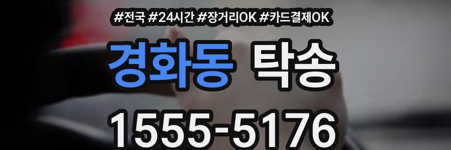 경화동 탁송