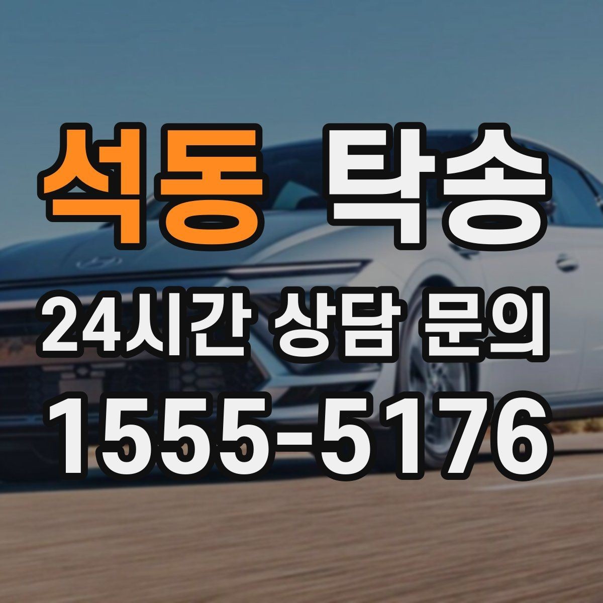 석동 탁송 비 오는 날에도 차분한 문앞 전달 약속