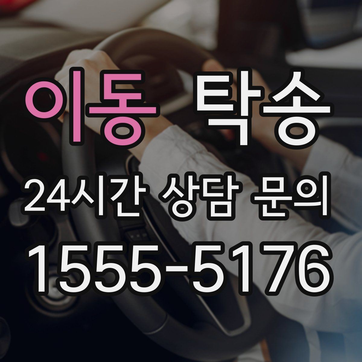 이동 탁송 지상과 지하 동선을 비교한 접근